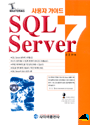 SQL Server 7 : 사용자 가이드