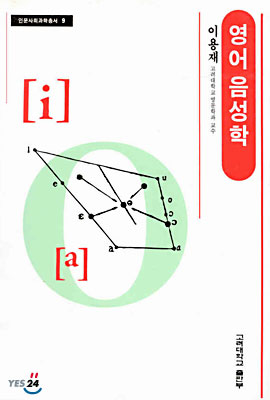 영어 음성학 = English phonetics