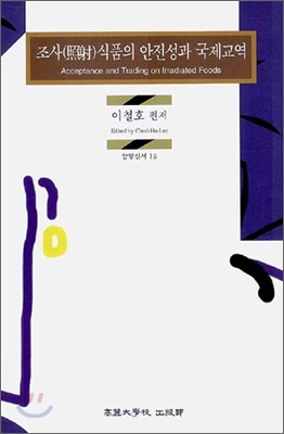 조사식품의 안전성과 국제교역 = Acceptance and trading on irradiated foods