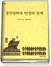 중국철학과 인성의 문제