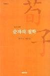 순자의 철학