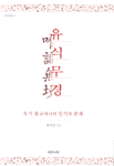 유식무경, 유식 불교에서의 인식과 존재