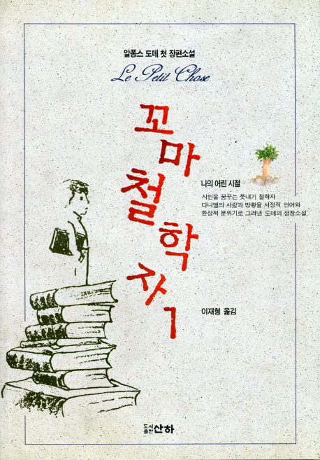 꼬마 철학자 : 나의 어린 시절. 1-2