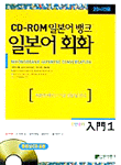 CD-ROM 일본어뱅크 일본어 회화 入門. 1