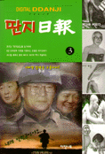 딴지일보 (3) : Digital Ddanji 6,7,8호 통합권