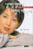 남자를 알아야 사랑이 자유롭다