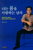 나는 몸을 사랑하는 남자