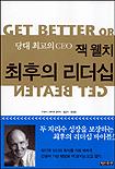(잭 웰치)최후의 리더십