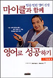 (믿을 만한 영어 선생)마이클과 함께 영어로 성공하기. 1 : 자신감편