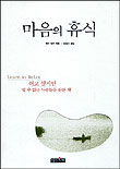 마음의 휴식