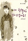 제 친구들하고 인사하실래요? = May I introduce my friends? : a peace at 4 pm : 오후 네 시의 평화