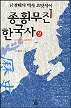 (남경태의 역사 오딧세이)종횡무진 한국사 : 단군에서 고려까지. V.상