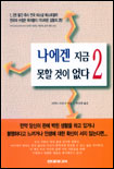 나에겐 지금 못할 것이 없다