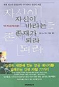 자신이 바라는 존재가 되라 : 세계 최고의 성공심리학자가 말하는 성공의 비밀