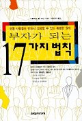 부자가 되는 17가지 법칙 - [전자책]