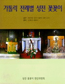 가톨릭 전례별 성전 꽃꽃이