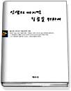 인생의 마지막 성공을 위하여