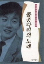 풀종다리의 노래