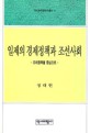 일제의 경제정책과 조선사회