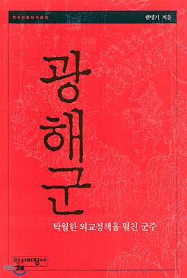 광해군 (탁월한 외교정책을 펼친 군주)