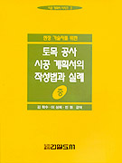 (현장 기술자를 위한)토목 공사 시공 계획서의 작성법과 실례 <중>