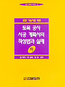 (현장 기술자를 위한)토목 공사 시공 계획서의 작성법과 실례 <하>