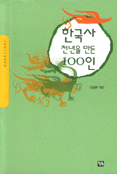 한국사 천년을 만든 100인 : 1001∼2000