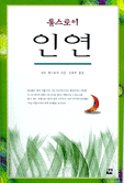 인연