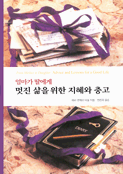 엄마가 딸에게 멋진 삶을 위한 지혜와 충고