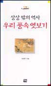 (상상밖의역사)우리 풍속 엿보기