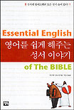 영어를 쉽게해주는 성서이야기