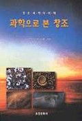 과학으로 본 창조