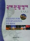 국제 관광 영어 = English for international tourism