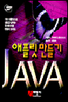 Java 애플릿 만들기 : 자바 애플릿으로 생동감 넘치는 웹페이지를 만들어보세요.