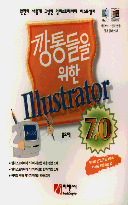 깡통들을 위한 Illustrator 7.0 : 매킨토시·윈도 공용