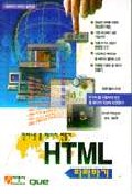 HTML 따라하기 : 인터넷 홈 페이지 만들기