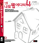 (깡통@) 나모 웹에디터 4.com =  Namo web editor 4