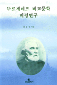뚜르게네프 비교문학 비평연구