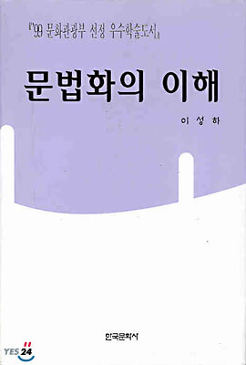 문법화의 이해