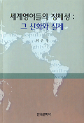 세계영어들의 정체성 : 그 신화와 실제