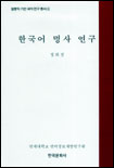 한국어 명사 연구