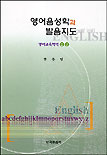 영어음성학과 발음지도