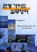 관광가이드 영어 = Special English for Tour Guide and Tour Escort