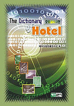 호텔용어사전 = The Dictionary of Hotel