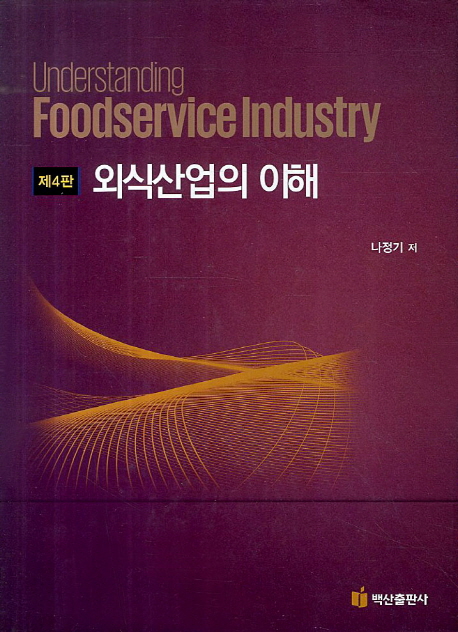 외식산업의 이해 = Understanding foodservice industry