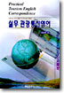 실무 관광통신영어 = Practical tourism English correspondence