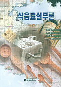 식음료실무론 / 김장하  ; 이상우  ; 구경원 공저