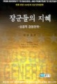 장군들의 지혜