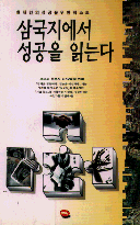 삼국지에서 성공을 읽는다 / 조오노 히로시 지음  ; 강태정 옮김