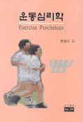 운동심리학